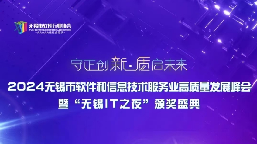 和晶科技榮獲2023年度無錫市軟件和信息技術服務業“突出貢獻獎”